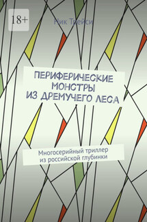 Периферические монстры из дремучего леса. Многосерийный триллер из российской глубинки - Ник Трейси