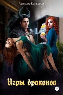 Игры драконов - Катерина Кольцова