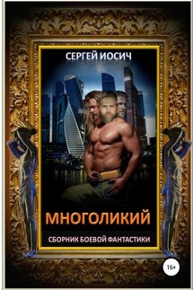 Многоликий - Сергей Иосич
