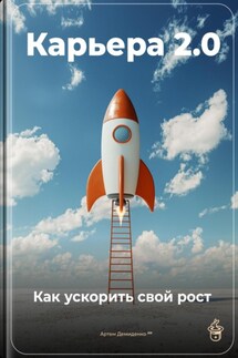 Карьера 2.0: Как ускорить свой рост - Артем Демиденко