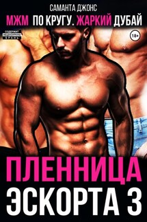 МЖМ по кругу. Жаркий Дубай. Пленница эскорта 3 - Саманта Джонс