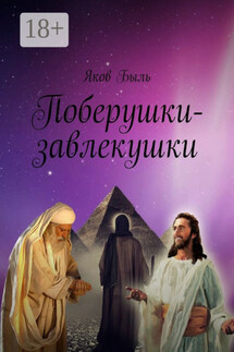 Поберушки-завлекушки - Яков Быль