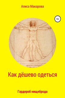 Как дёшево одеться. Гардероб нищеброда - Алиса Макарова
