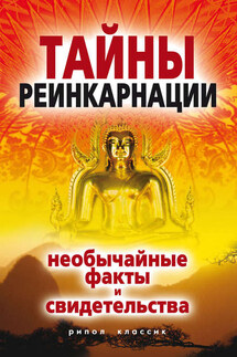 Тайны реинкарнации. Необычайные факты и свидетельства - Евгений Колюжный