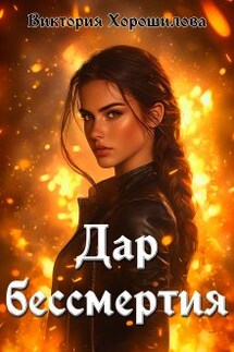 Дар бессмертия - Виктория Хорошилова
