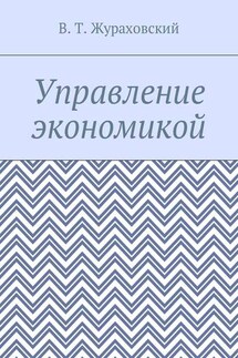 Управление экономикой - В. Жураховский