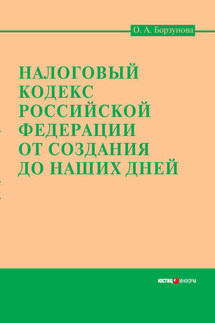 Налоговый кодекс Российской Федерации от создания до наших дней - Ольга Борзунова