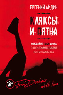 Кляксы и пятна - Евгений Айдин