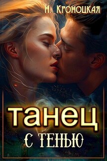 Танец с Тенью - Нани Кроноцкая
