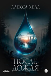 После дождя. Книга 1 - Алекса Хелл