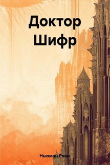 Доктор Шифр - Рома Ньюман
