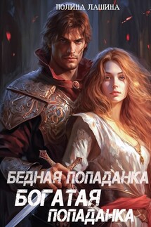 Бедная попаданка, богатая попаданка - Полина Лашина