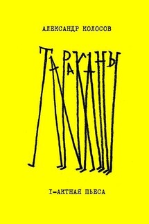 Тараканы - Александр Колосов