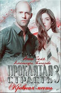 Проклятая страсть. Кровная месть. Часть 3 - Александра Топазова