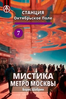Станция Октябрьское Поле 7. Мистика метро Москвы - Борис Шабрин