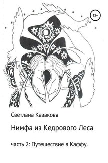 Нимфа из Кедрового Леса. Часть 2. Путешествие в Каффу - Светлана Казакова
