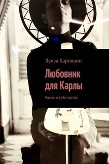 Любовник для Карлы. Роман в трёх частях - Луиза Хартманн