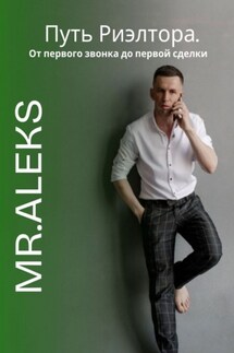 Путь риэлтора. От первого звонка до первой сделки - Mr. Aleks
