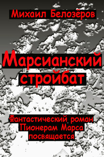 Марсианский стройбат - Михаил Белозеров