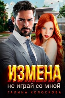 Измена. Не играй со мной - Галина Колоскова