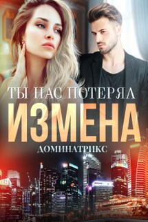 Измена. Ты нас потерял - ДОМИНАТРИКС