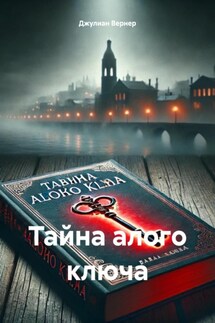 Тайна алого ключа - Джулиан Вернер