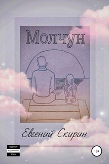 Молчун - Евгений Скирин