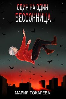 Один на один. Бессонница - Мария Токарева