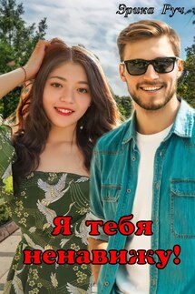 Я тебя ненавижу! - Эрика Руч