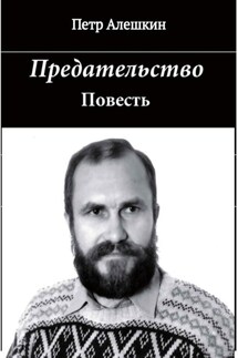 Предательство - Пётр Алёшкин