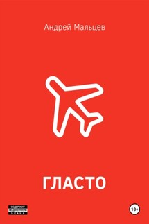 Гласто - Андрей Мальцев