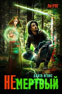 Не мертвый - Данта Игнис