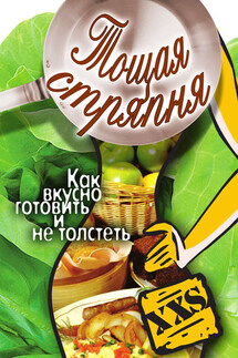 Тощая стряпня. Как вкусно готовить и не толстеть - Юлия Бебнева