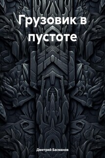 Грузовик в пустоте - Дмитрий Басманов