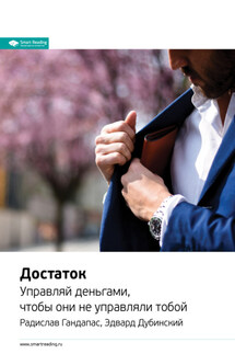 Ключевые идеи книги: Достаток. Управляй деньгами, чтобы они не управляли тобой. Радислав Гандапас, Эдвард Дубинский - Smart Reading