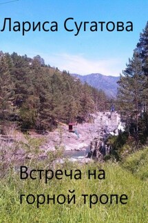 Встреча на горной тропе - Лариса Сугатова