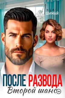 После развода. Второй шанс - Лиза Шимай