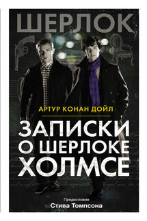 Записки о Шерлоке Холмсе (сборник) - Артур Дойл