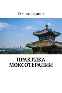 Практика моксотерапии - Ксения Фомина