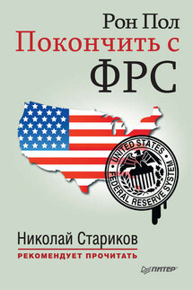 Покончить с ФРС - Рон Пол