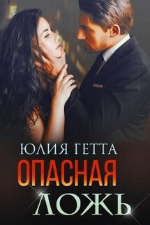 Опасная ложь - Юлия Гетта