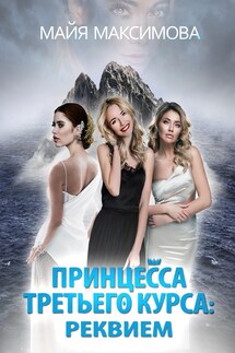 Принцесса третьего курса: Реквием - Майя Максимова