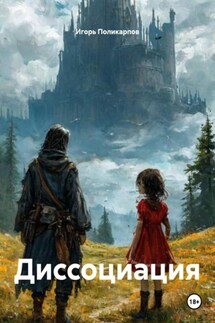 Диссоциация - Игорь Поликарпов