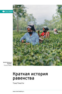 Ключевые идеи книги: Краткая история равенства. Тома Пикетти - Smart Reading