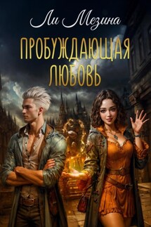 Пробуждающая любовь - Ли Мезина