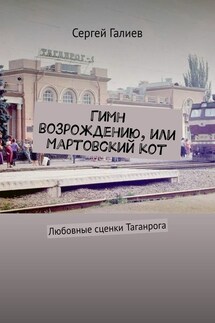 Гимн возрождению, или Мартовский кот. Любовные сценки Таганрога - Сергей Галиев