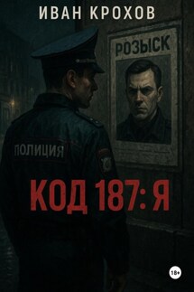 Код 187: Я - Иван Крохов