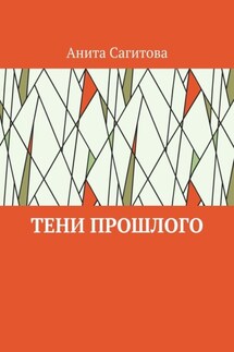 Тени прошлого - Анита Сагитова