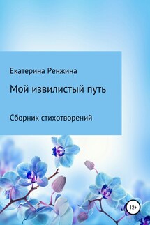 Мой извилистый путь - Екатерина Ренжина