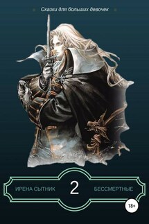 Бессмертные 2 - Ирена Сытник